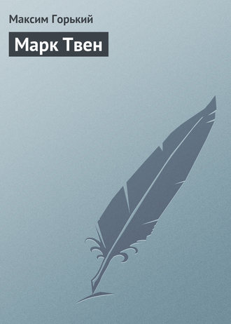 . Марк Твен