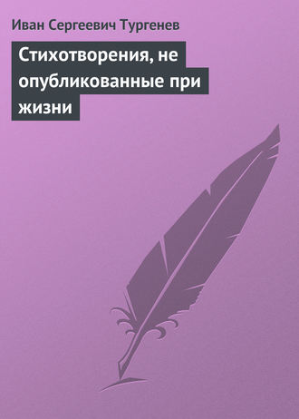 . Стихотворения, не опубликованные при жизни