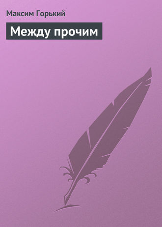 . Между прочим