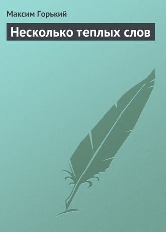 . Несколько теплых слов
