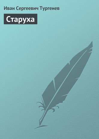 . Старуха