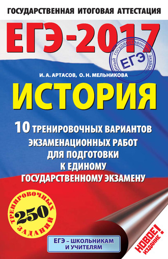 . ЕГЭ-2017. История. 10 тренировочных вариантов экзаменационных работ для подготовки к единому государственному экзамену