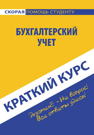 Ю. Е. Короткова. Бухгалтерский учет