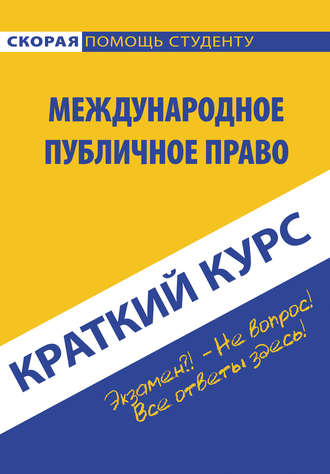 Коллектив авторов. Международное публичное право