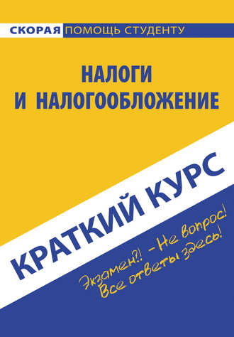 . Налоги и налогообложение