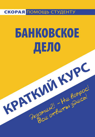 . Банковское дело