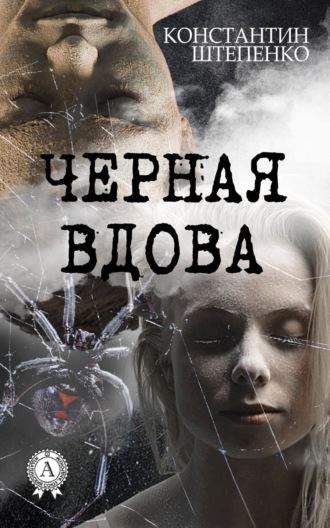 . Черная Вдова