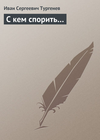 . С кем спорить…