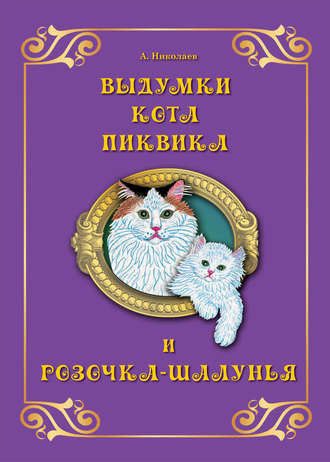 . Выдумки кота Пиквика и Розочка-шалунья