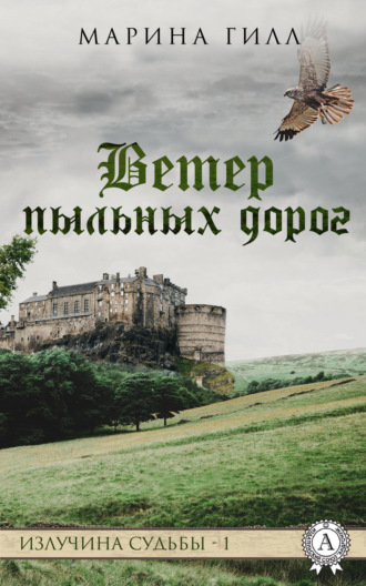 . Ветер пыльных дорог