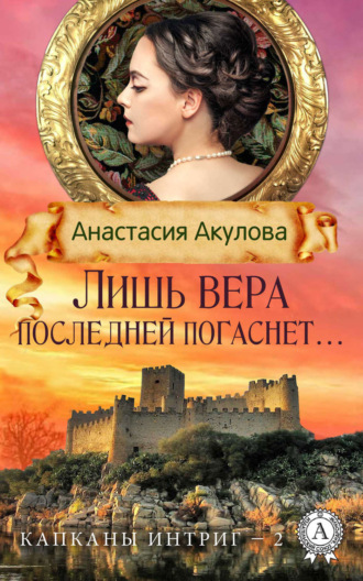 . Лишь вера последней погаснет…