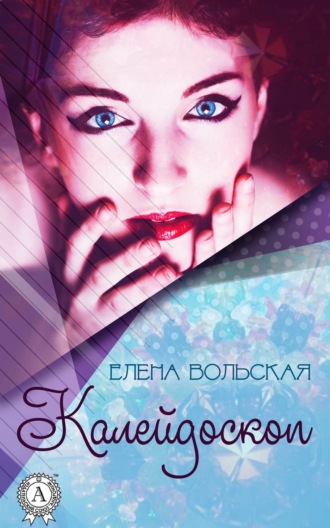 . Калейдоскоп