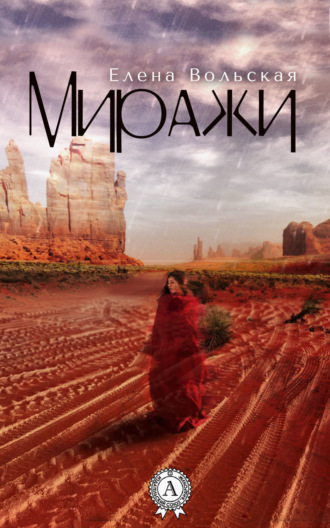 . Миражи