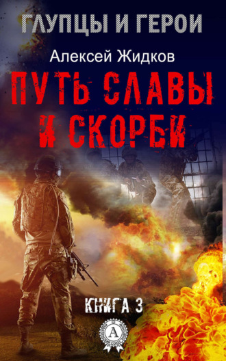 . Путь славы и скорби