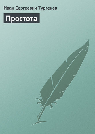 . Простота