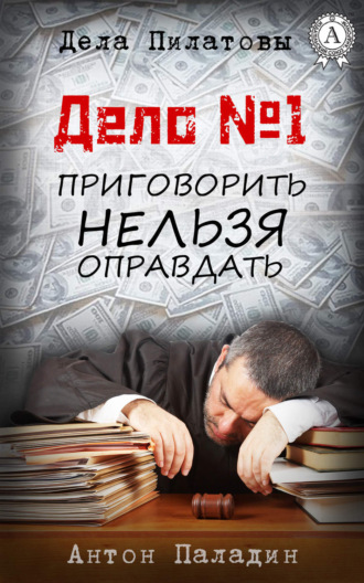 . Дело № 1. Приговорить нельзя оправдать