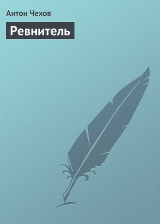 . Ревнитель