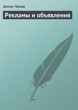 . Рекламы и объявления