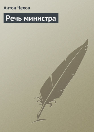 . Речь министра
