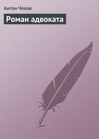 . Роман адвоката