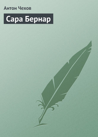 . Сара Бернар