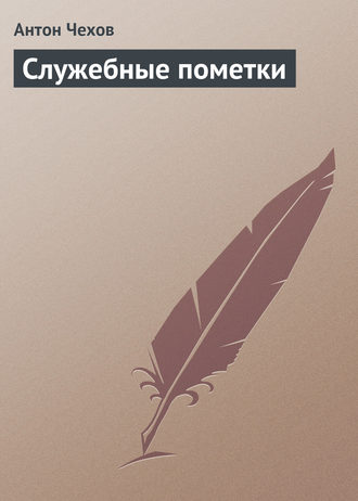 . Служебные пометки