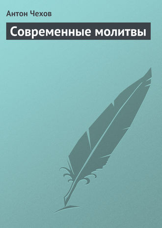. Современные молитвы