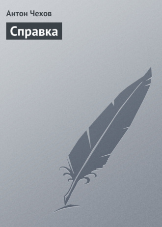 . Справка