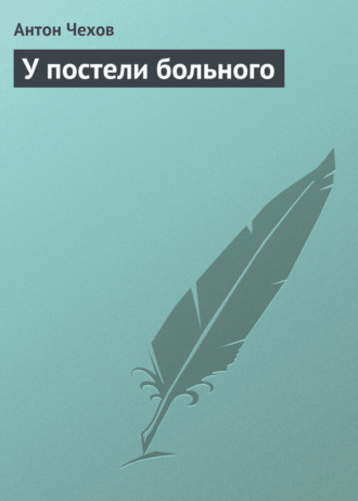 . У постели больного