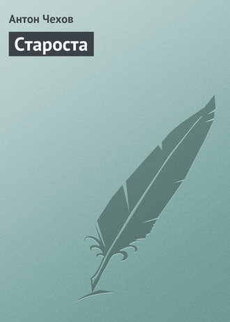 . Староста