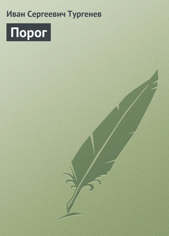 . Порог