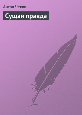 . Сущая правда