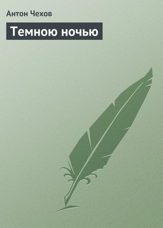 . Темною ночью