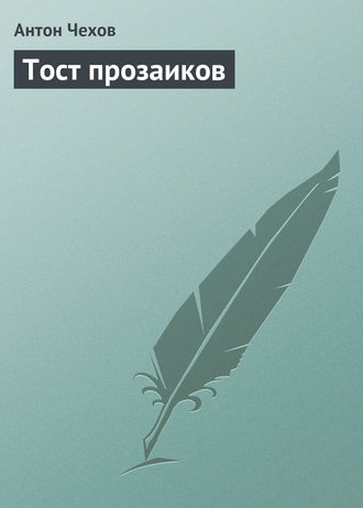 . Тост прозаиков