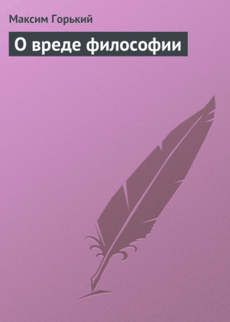 . О вреде философии