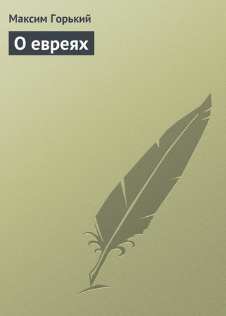 . О евреях