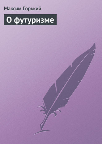 . О футуризме