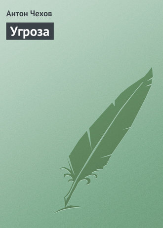 . Угроза