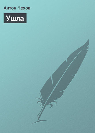. Ушла