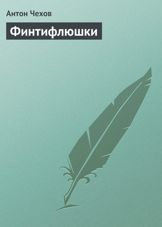 . Финтифлюшки