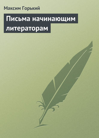 . Письма начинающим литераторам