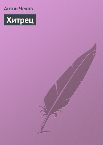 . Хитрец