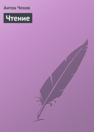 . Чтение