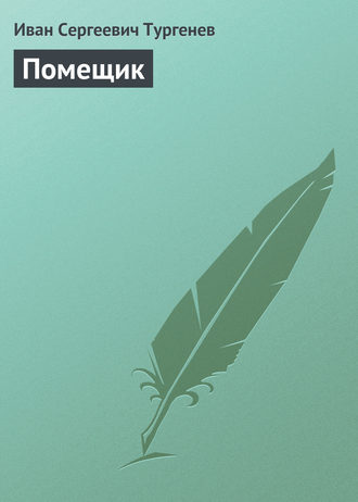 . Помещик
