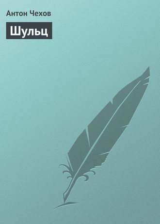 . Шульц