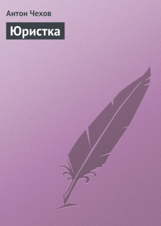 . Юристка
