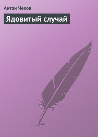 . Ядовитый случай