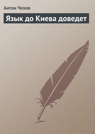 . Язык до Киева доведет