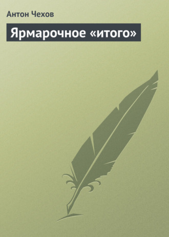 . Ярмарочное «итого»