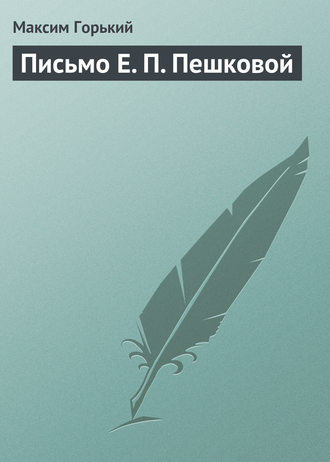 . Письмо Е. П. Пешковой